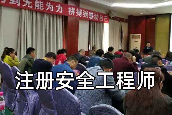考注册安全工程师，培训费到底要准备多少？