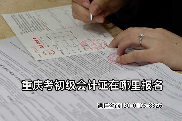 重庆考初级会计证在哪里报名
