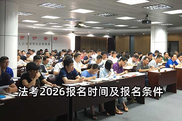 ​法考2026报名时间及报名条件