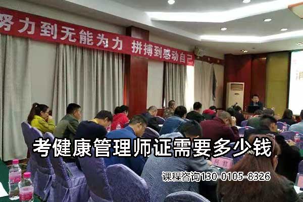 考健康管理师证需要多少钱
