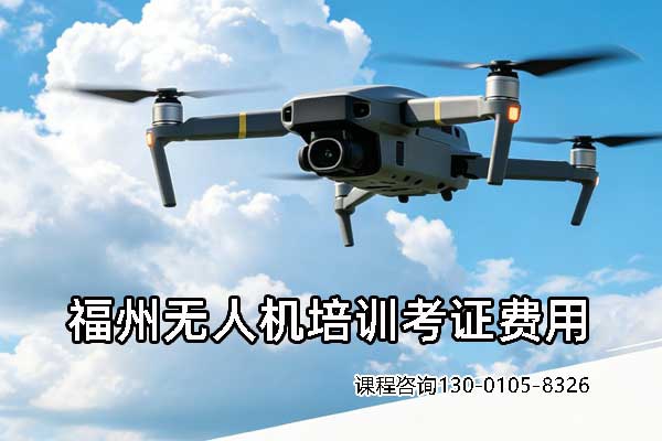 福州无人机培训考证多少钱