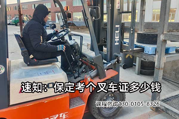 保定考个叉车证多少钱