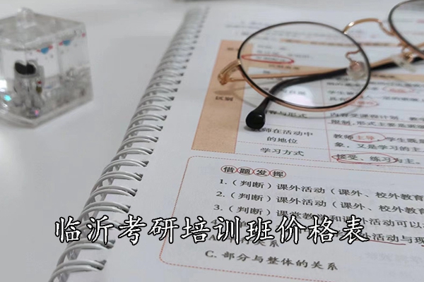 临沂考研培训班价格表
