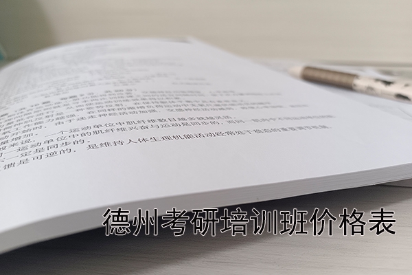 德州考研培训班价格表