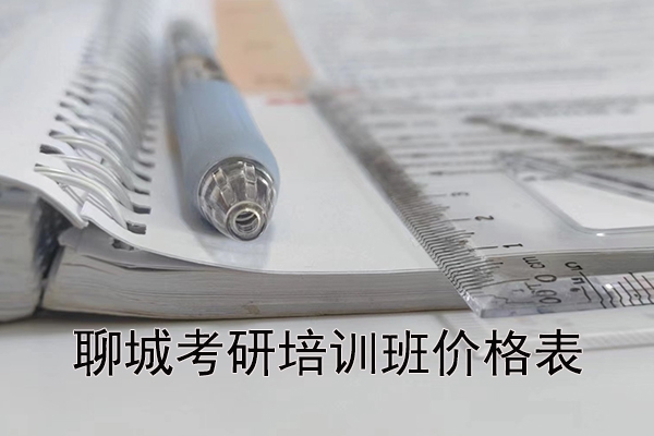 聊城考研培训班价格表