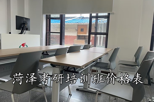 菏泽考研培训班价格表