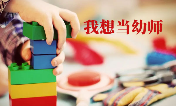 初中生学幼师有什么好出路？工资待遇怎么样？