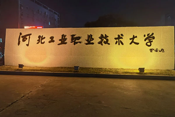 河北工业职业技术大学成立时间_学校组成_学校地址(图1)